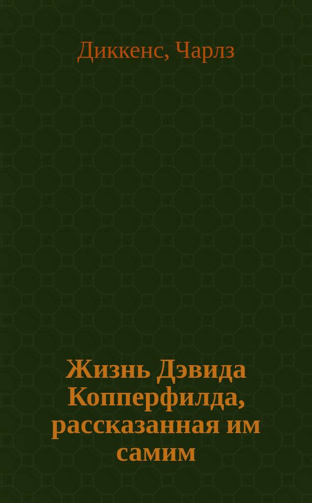 Жизнь Дэвида Копперфилда, рассказанная им самим : Роман : В 2 кн.