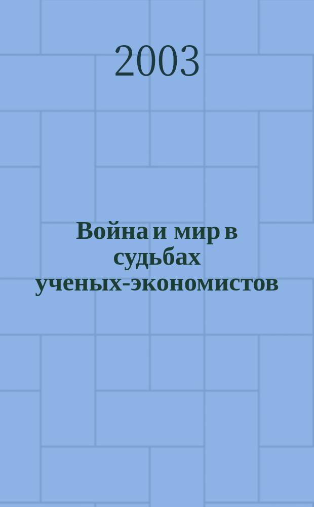 Война и мир в судьбах ученых-экономистов : Очерки