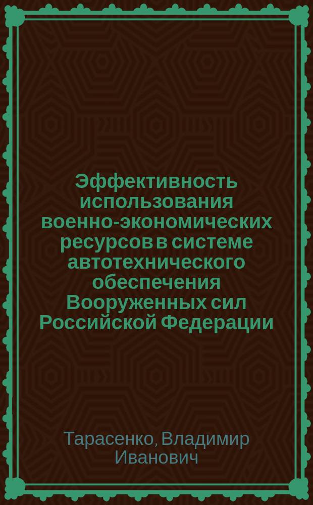 Эффективность использования военно-экономических ресурсов в системе автотехнического обеспечения Вооруженных сил Российской Федерации : Автореф. дис. на соиск. учен. степ. к.э.н. : Спец. 20.01.07