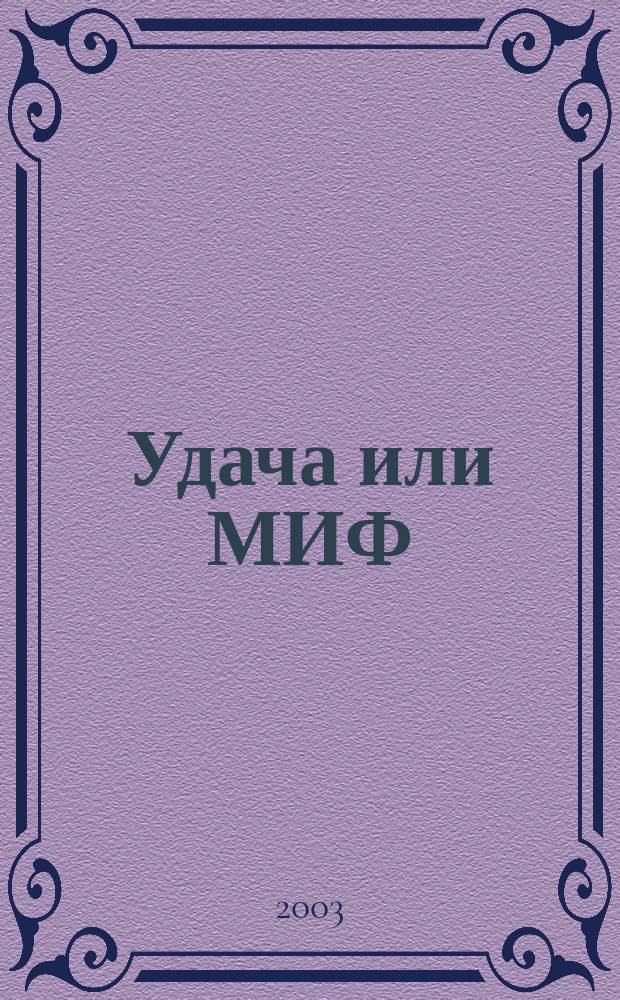 Удача или МИФ : Роман : Пер. с англ.