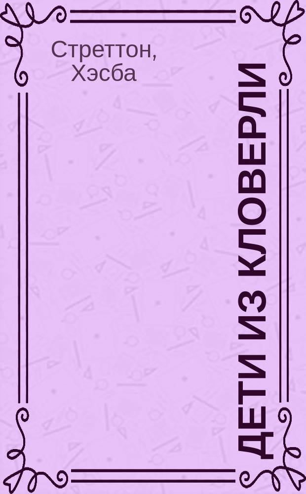 Дети из Кловерли : Повесть : Для детей : Пер. с англ.