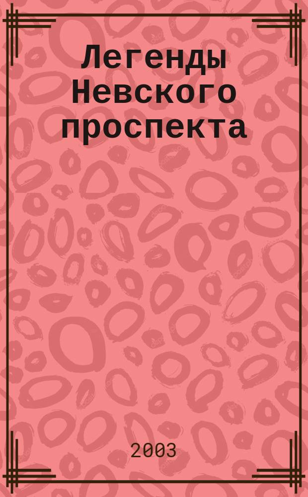Легенды Невского проспекта