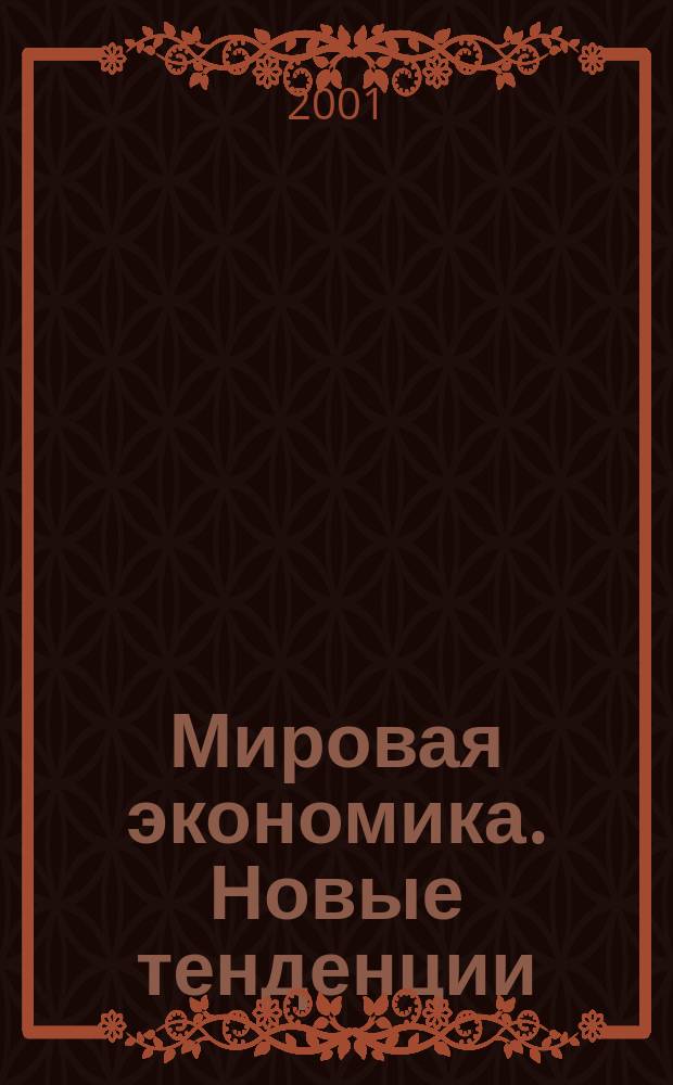 Мировая экономика. Новые тенденции : Сб.