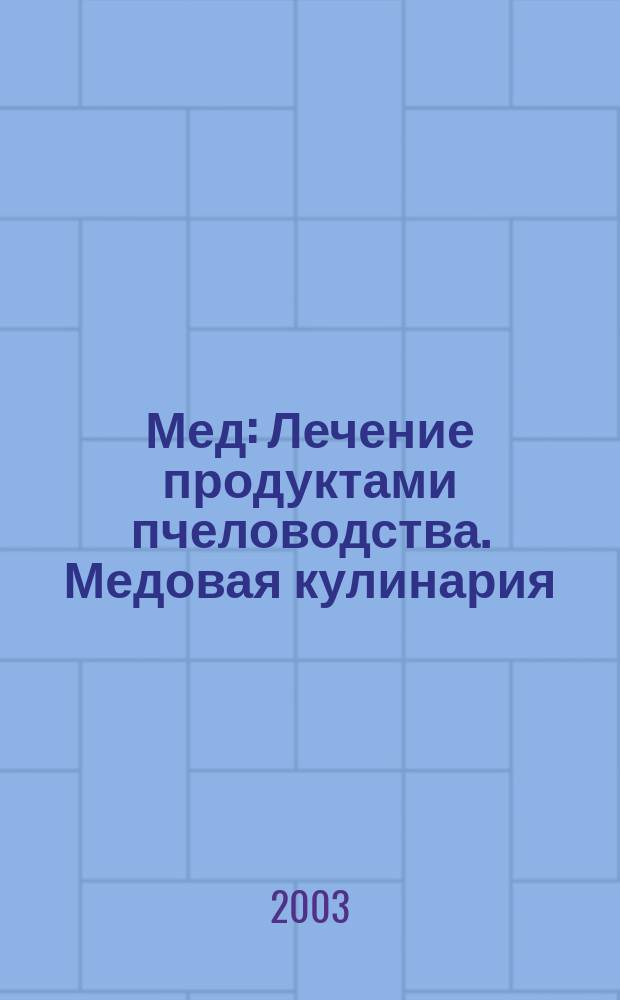 Мед : Лечение продуктами пчеловодства. Медовая кулинария
