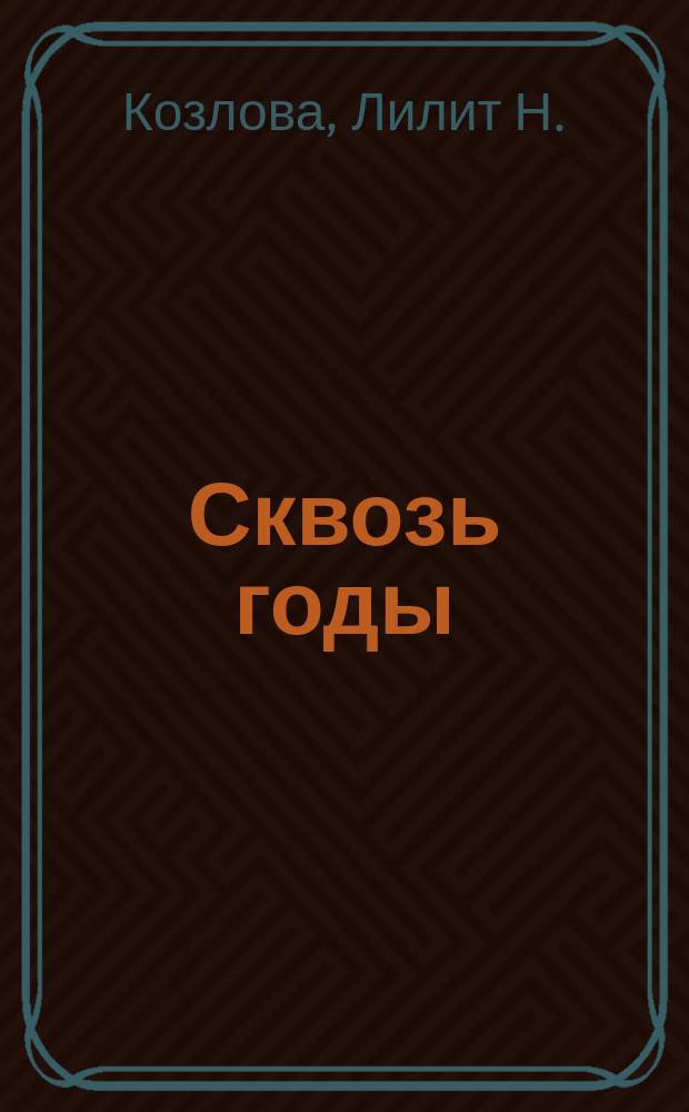 Сквозь годы : Переписка с А. И. Цветаевой