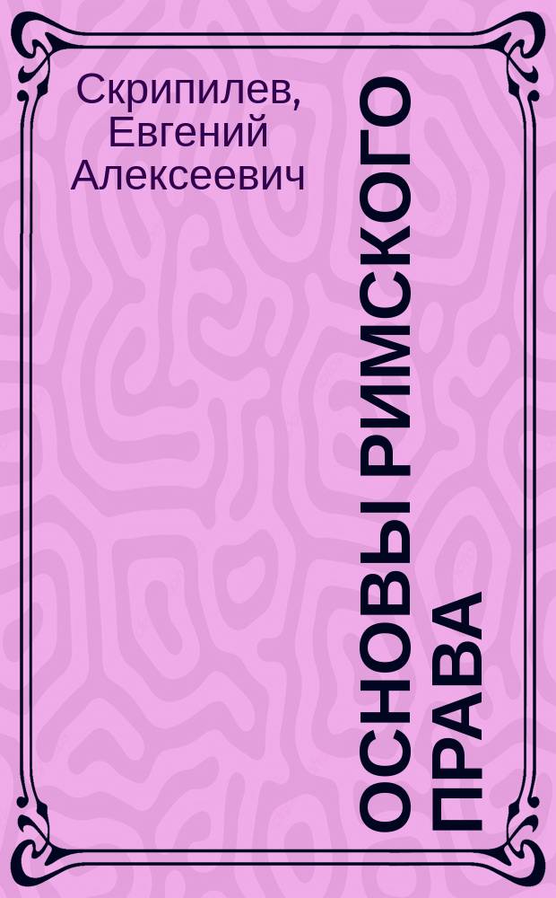 Основы римского права : Конспект лекций