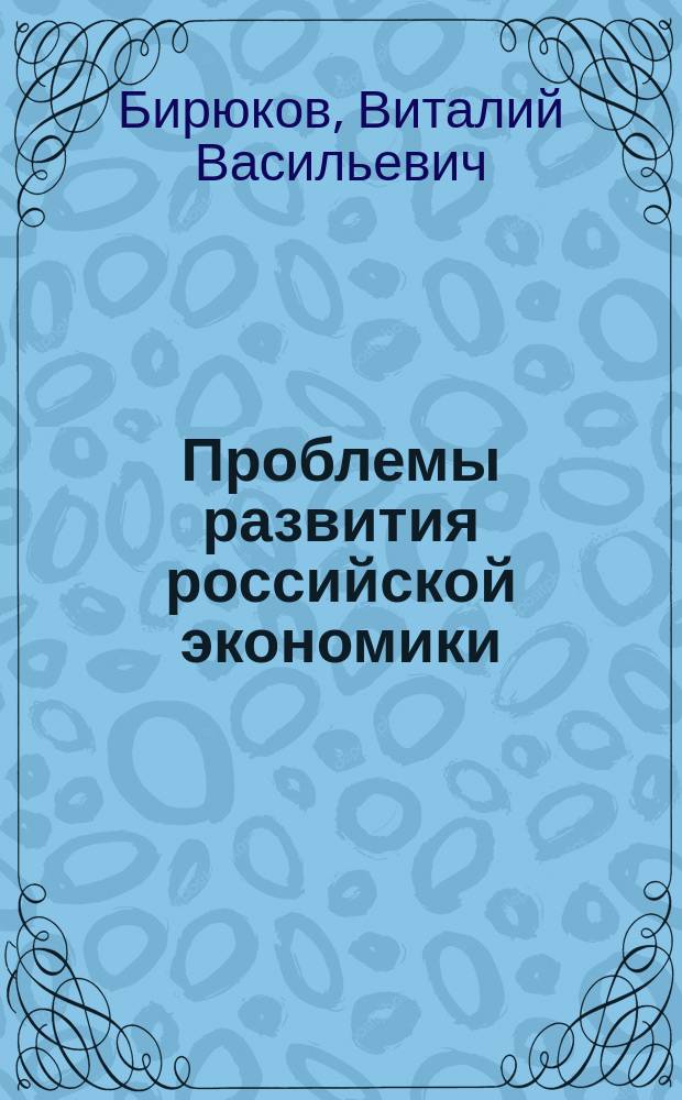 Проблемы развития российской экономики