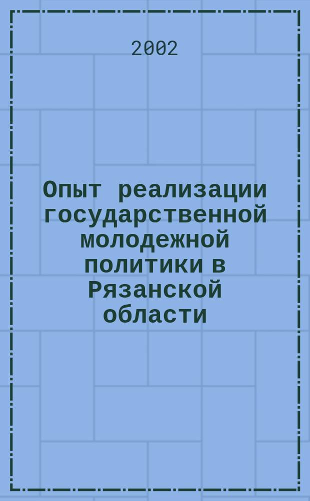 Опыт реализации государственной молодежной политики в Рязанской области