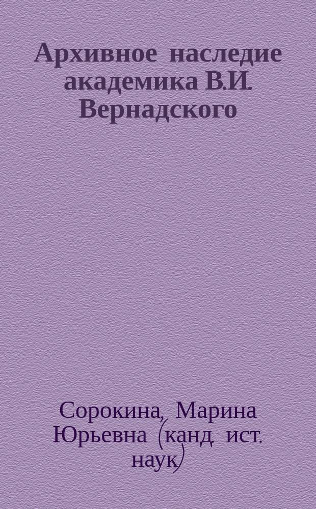 Архивное наследие академика В.И. Вернадского (история формирования, систематизация, описание и использование документов) : Автореф. дис. на соиск. учен. степ. к.ист.н. : Спец. 05.25.02