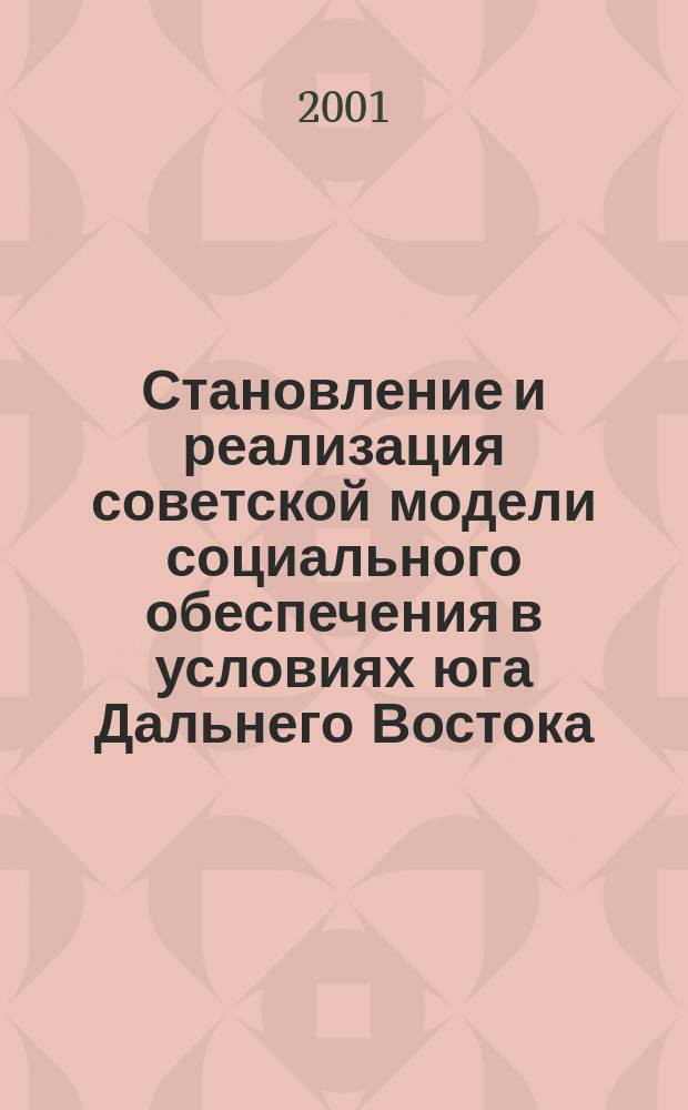 Становление и реализация советской модели социального обеспечения в условиях юга Дальнего Востока (октябрь 1917 - июнь 1941) : Автореф. дис. на соиск. учен. степ. к.ист.н. : Спец. 07.00.02