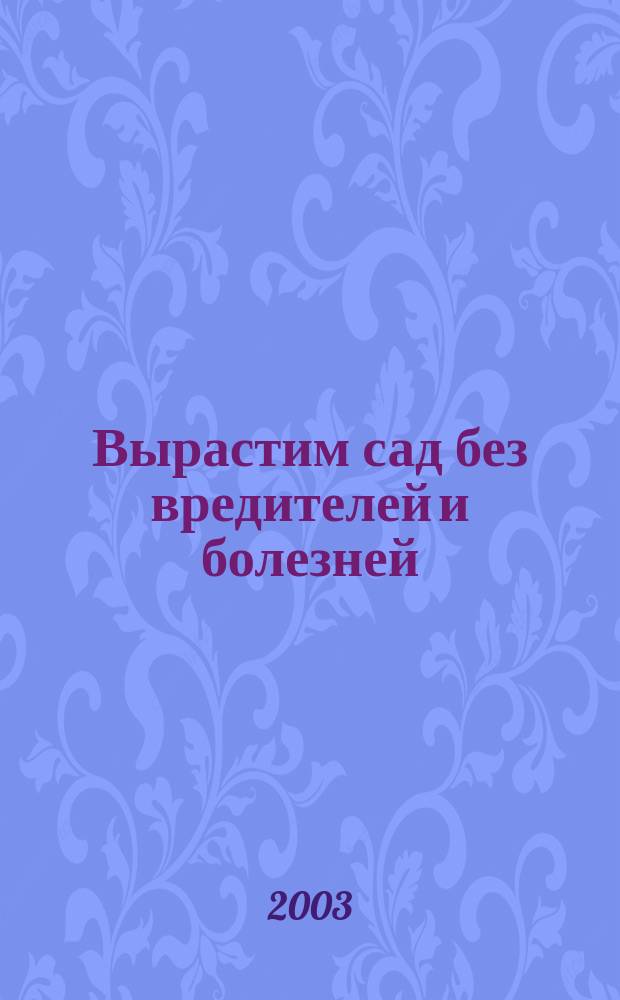 Вырастим сад без вредителей и болезней