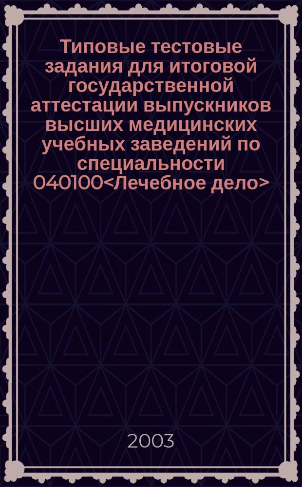 Типовые тестовые задания для итоговой государственной аттестации выпускников высших медицинских учебных заведений по специальности 040100<Лечебное дело> : В 3 ч. Ч. 1 : Ч. 1