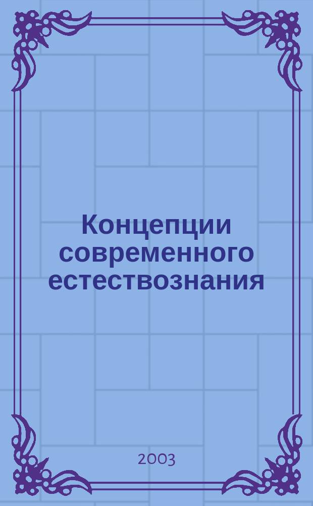 Концепции современного естествознания : Текст лекций