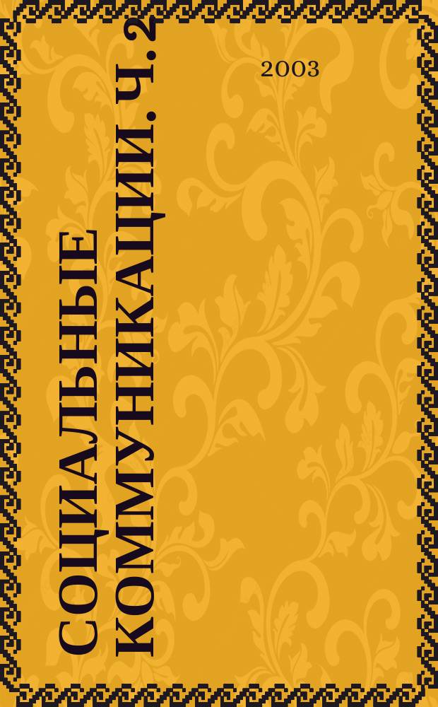 Социальные коммуникации. Ч. 2