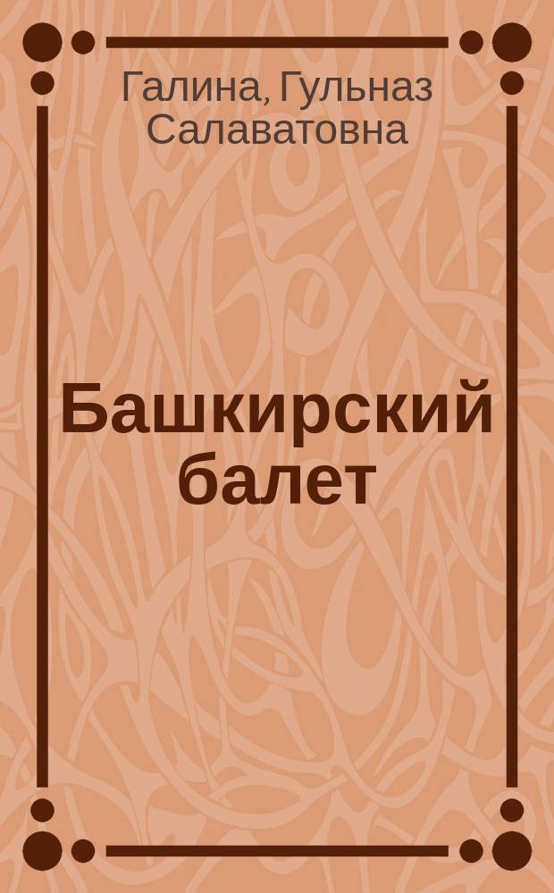 Башкирский балет : Пособие по культуре Башкортостана для 8 кл