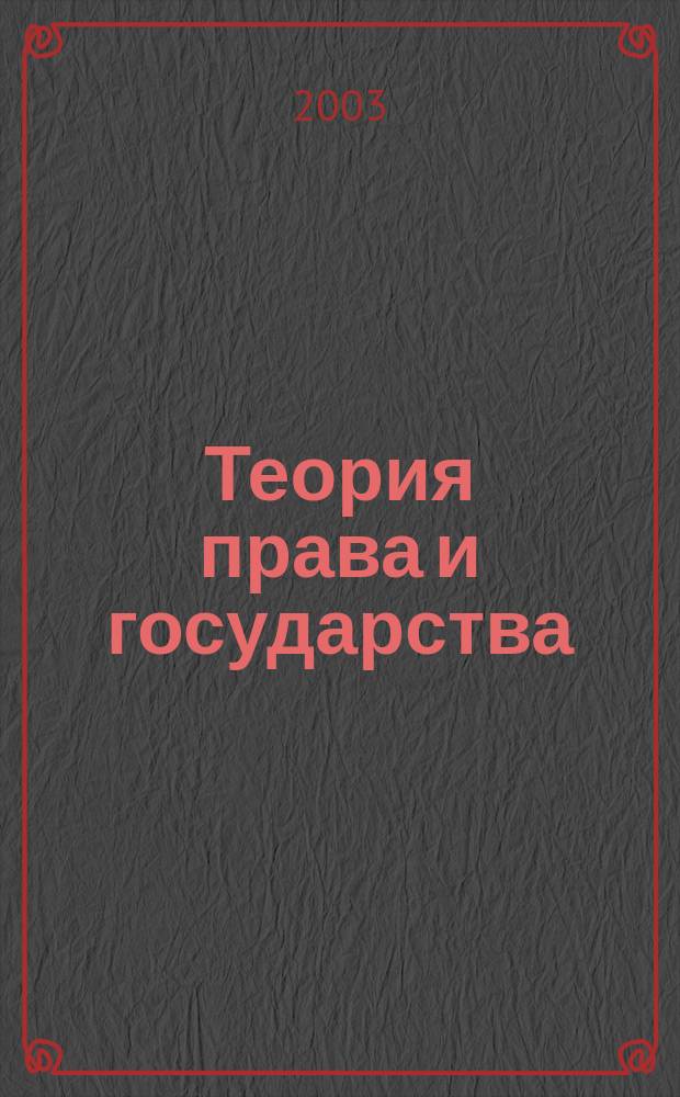 Теория права и государства : Лекции в тез., определениях и блок-схемах : Учеб.-метод. пособие