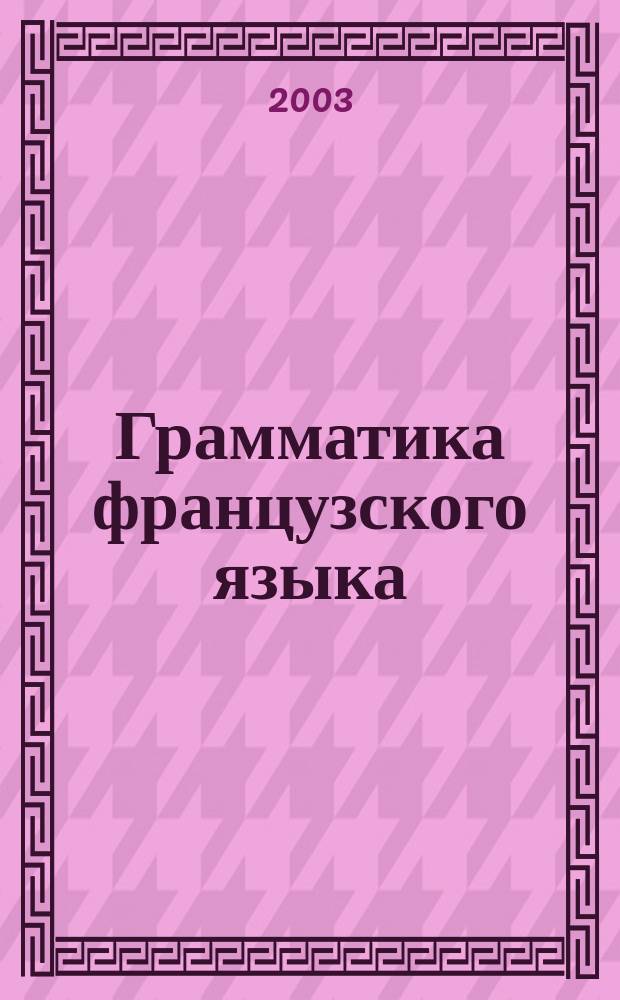 Грамматика французского языка = Le francais : Практ. курс