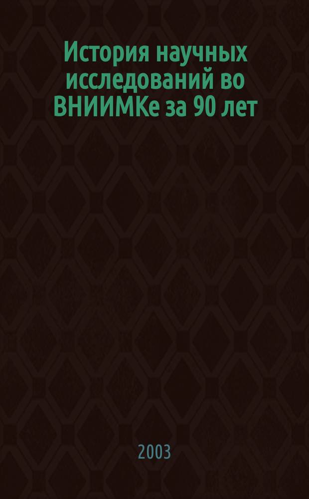 История научных исследований во ВНИИМКе за 90 лет : Сборник