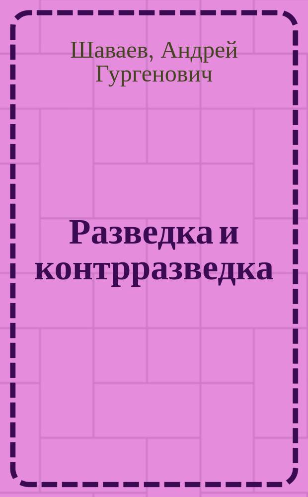Разведка и контрразведка : Фрагменты мирового опыта истории и теории