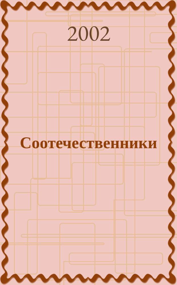 Соотечественники: русская культура вне границ : Информ. сб. Вып. 4 : Вып. 4
