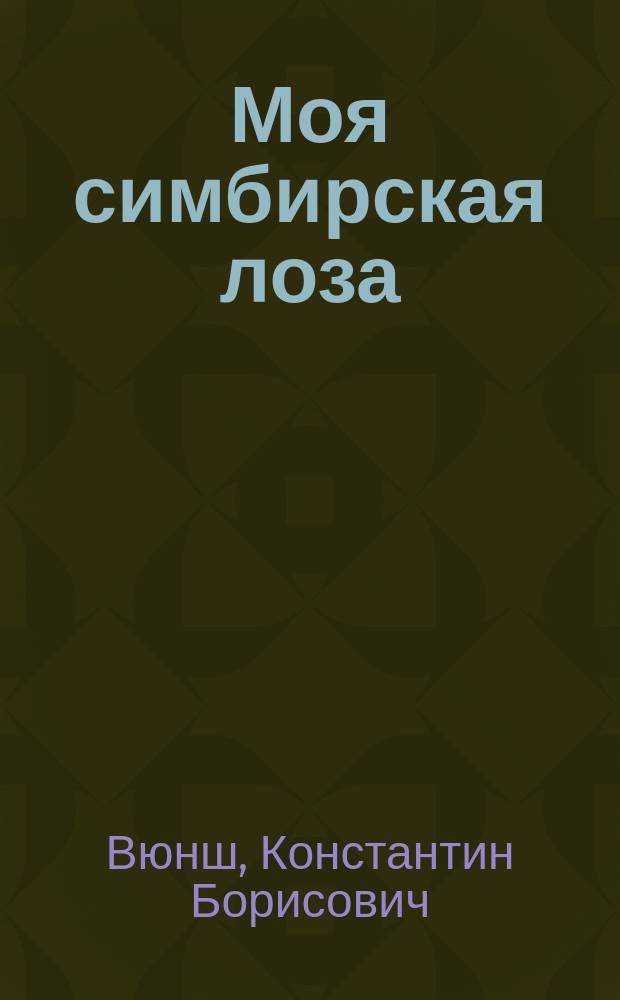 Моя симбирская лоза