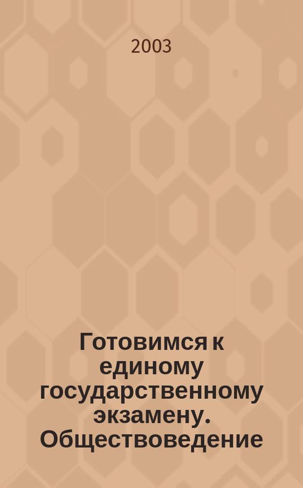 Готовимся к единому государственному экзамену. Обществоведение