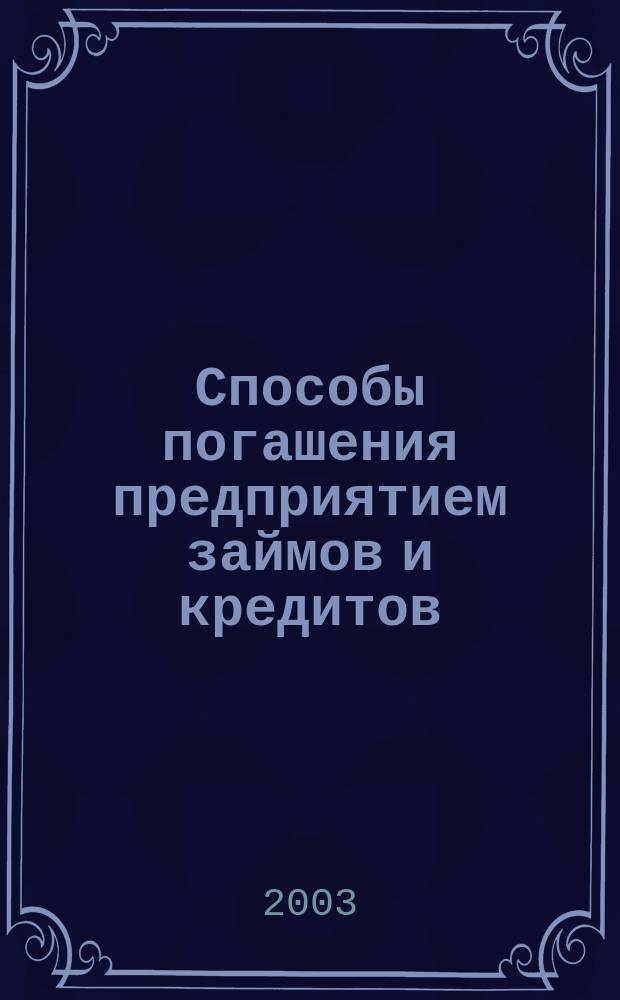 Способы погашения предприятием займов и кредитов