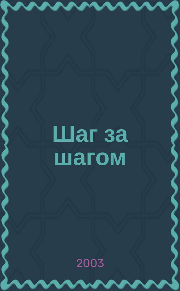 Шаг за шагом : Подготовимся к письму