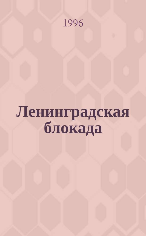 Ленинградская блокада (900 дней и 900 ночей 1941-1944 гг.) : Кн. воспоминаний блокадников. Без лит. обраб