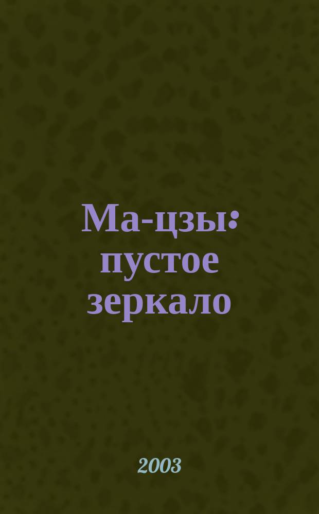 Ма-цзы: пустое зеркало : Пер. с англ.