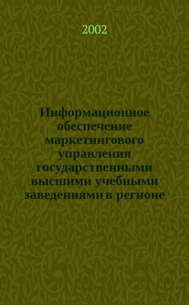 Информационное обеспечение маркетингового управления государственными высшими учебными заведениями в регионе : Автореф. дис. на соиск. учен. степ. к.э.н. : Спец. 08.00.05