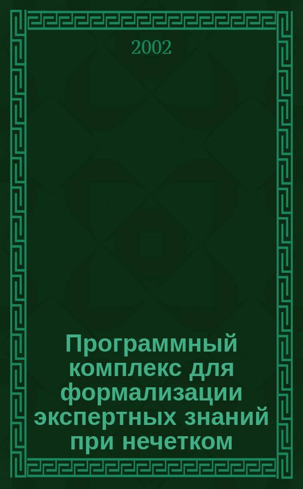 Программный комплекс для формализации экспертных знаний при нечетком (ФАЗЗИ) моделировании : Автореф. дис. на соиск. учен. степ. к.т.н. : Спец. 05.13.18