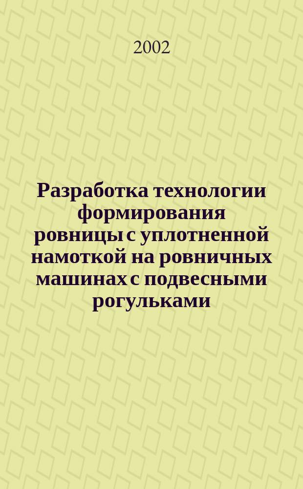 Разработка технологии формирования ровницы с уплотненной намоткой на ровничных машинах с подвесными рогульками : Автореф. дис. на соиск. учен. степ. к.т.н. : Спец. 05.19.02