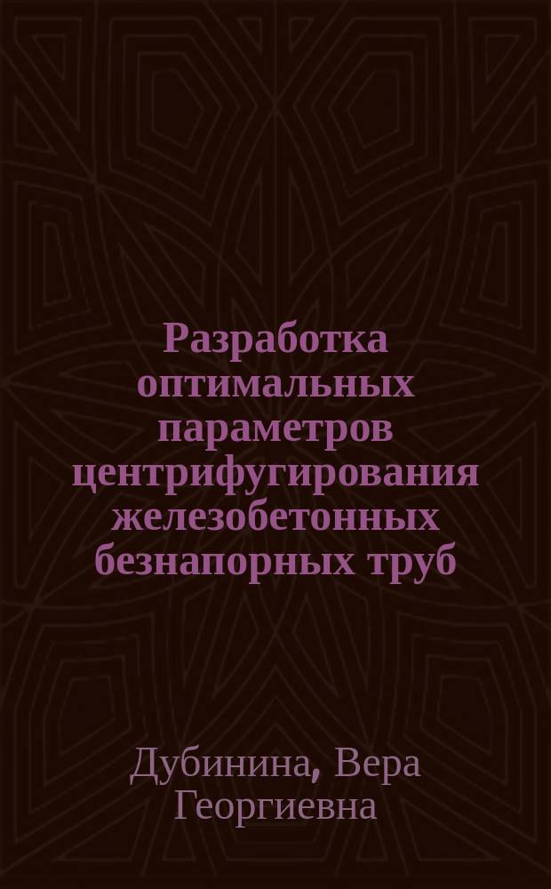 Разработка оптимальных параметров центрифугирования железобетонных безнапорных труб : Автореф. дис. на соиск. учен. степ. к.т.н. : Спец. 05.23.05