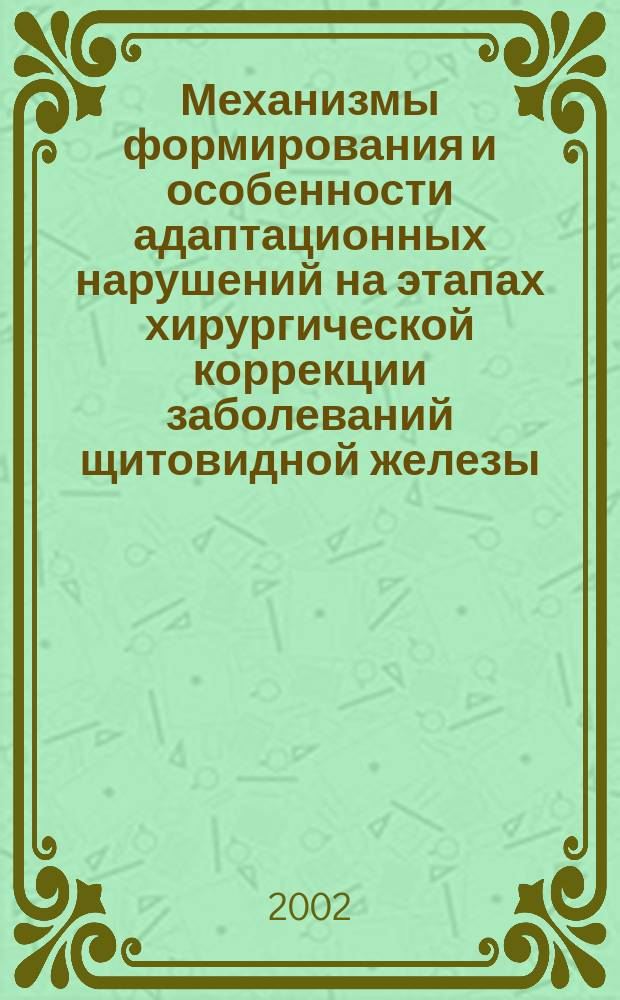 Механизмы формирования и особенности адаптационных нарушений на этапах хирургической коррекции заболеваний щитовидной железы : Автореф. дис. на соиск. учен. степ. д.м.н. : Спец. 14.00.16 : Спец. 14.00.27
