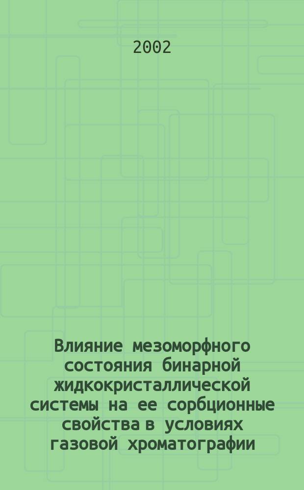 Влияние мезоморфного состояния бинарной жидкокристаллической системы на ее сорбционные свойства в условиях газовой хроматографии : Автореф. дис. на соиск. учен. степ. к.х.н. : спец. 02.00.04