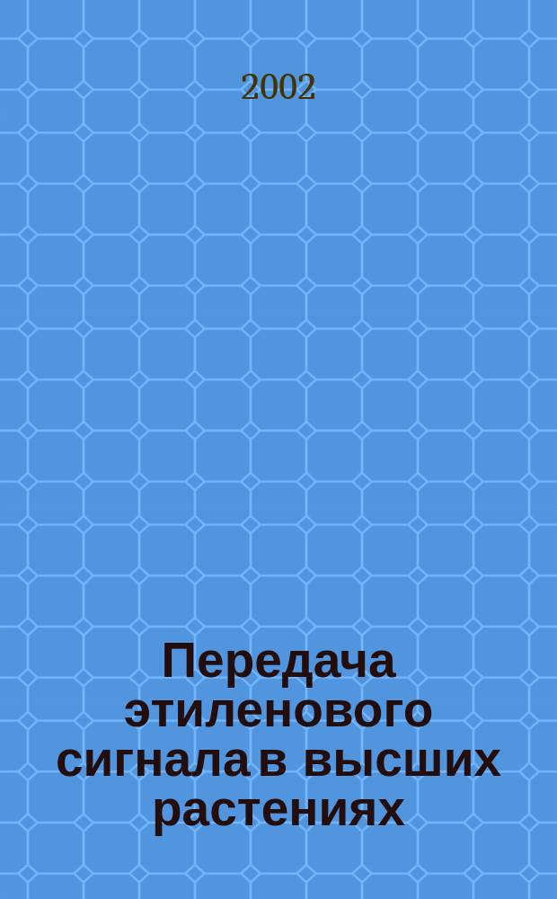 Передача этиленового сигнала в высших растениях: роль фосфорилирования и МАП-киназ : Автореф. дис. на соиск. учен. степ. д.б.н. : Спец. 03.00.12