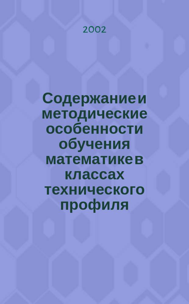 Содержание и методические особенности обучения математике в классах технического профиля : Автореф. дис. на соиск. учен. степ. к.п.н. : спец. 13.00.02