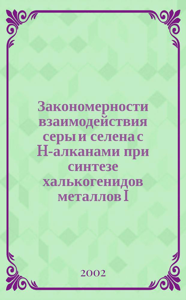 Закономерности взаимодействия серы и селена с H-алканами при синтезе халькогенидов металлов I - VI групп в неводных средах : Автореф. дис. на соиск. учен. степ. к.х.н. : Спец. 02.00.04 : Спец. 02.00.01