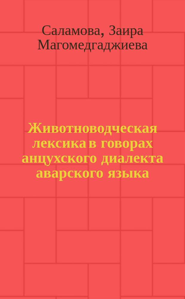 Животноводческая лексика в говорах анцухского диалекта аварского языка : Автореф. дис. на соиск. учен. степ. к.филол.н. : Спец. 10.02.02