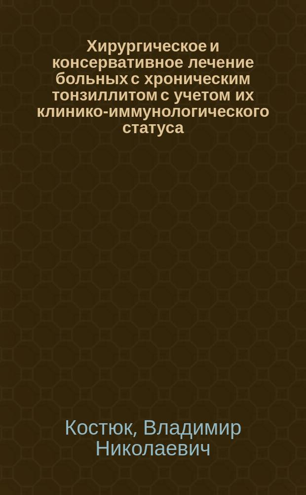 Хирургическое и консервативное лечение больных с хроническим тонзиллитом с учетом их клинико-иммунологического статуса : Автореф. дис. на соиск. учен. степ. к.м.н. : Спец. 14.00.04