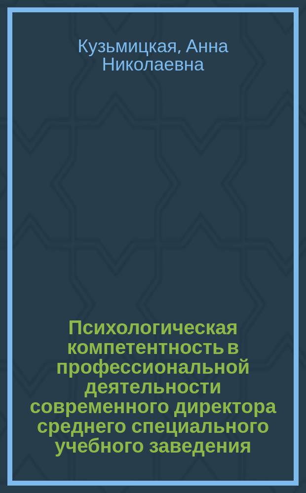 Психологическая компетентность в профессиональной деятельности современного директора среднего специального учебного заведения : Автореф. дис. на соиск. учен. степ. к.психол.н. : Спец. 19.00.03