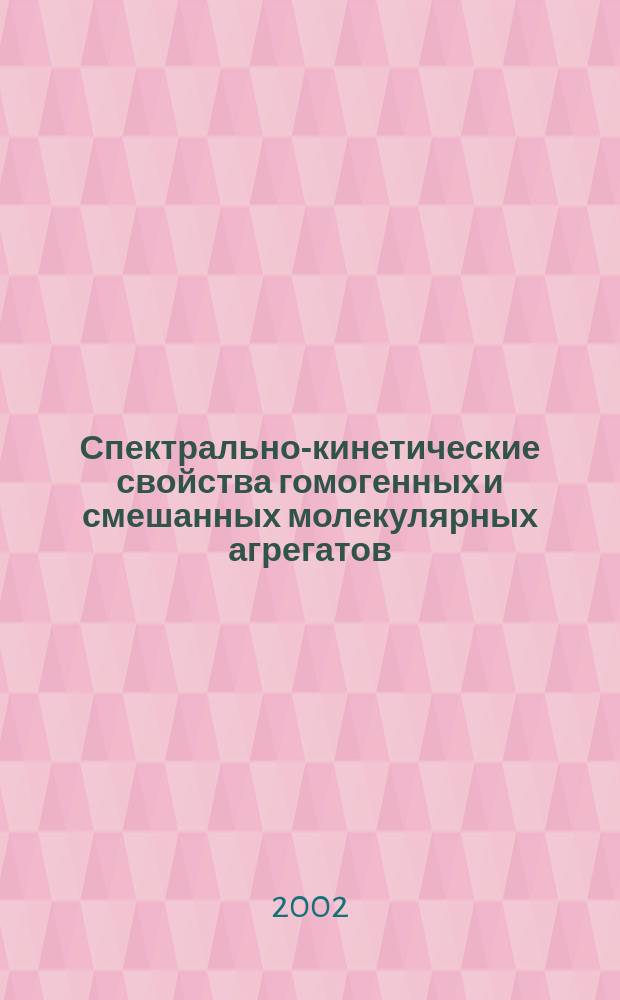 Спектрально-кинетические свойства гомогенных и смешанных молекулярных агрегатов : Автореф. дис. на соиск. учен. степ. канд. ф.-м.н. : Спец. 01.04.05
