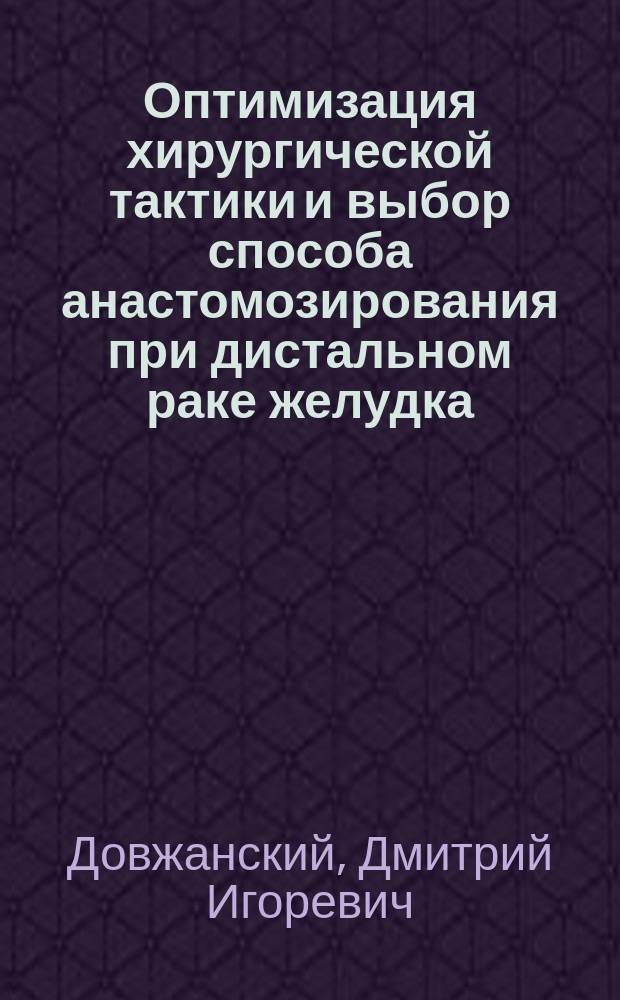 Оптимизация хирургической тактики и выбор способа анастомозирования при дистальном раке желудка : Автореф. дис. на соиск. учен. степ. к.м.н. : Спец. 14.00.27