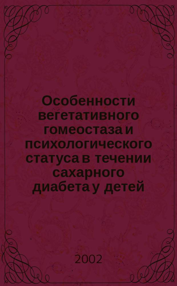 Особенности вегетативного гомеостаза и психологического статуса в течении сахарного диабета у детей : Автореф. дис. на соиск. учен. степ. к.м.н. : Спец. 14.00.09