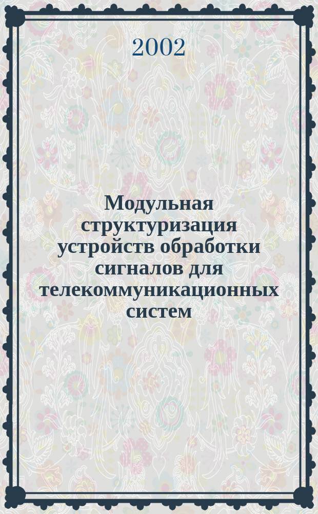 Модульная структуризация устройств обработки сигналов для телекоммуникационных систем : Автореф. дис. на соиск. учен. степ. д.т.н. : Спец. 05.12.13