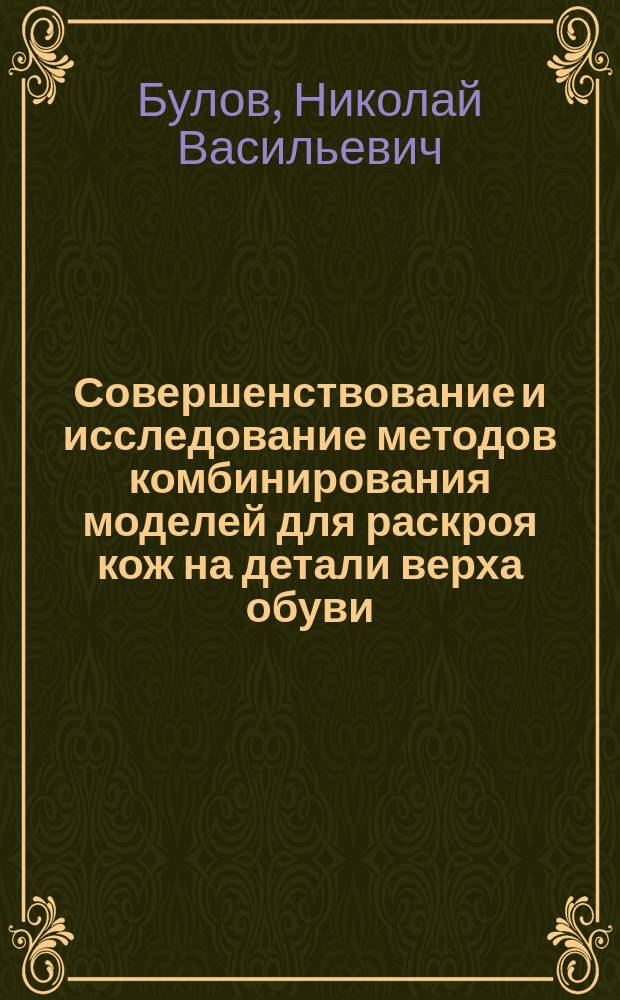 Совершенствование и исследование методов комбинирования моделей для раскроя кож на детали верха обуви : Автореф. дис. на соиск. учен. степ. к.т.н. : Спец. 05.19.06