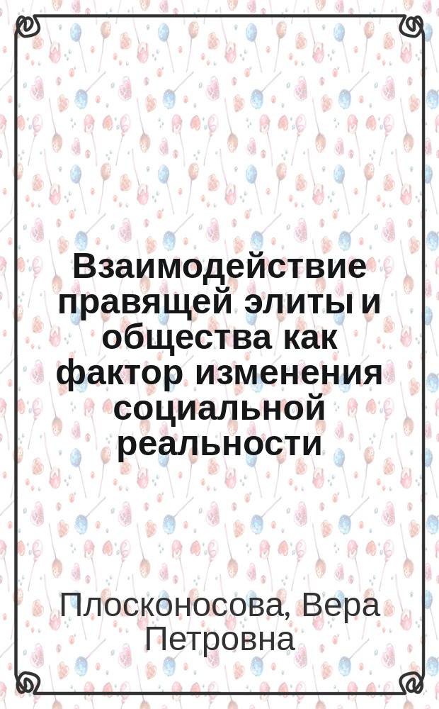 Взаимодействие правящей элиты и общества как фактор изменения социальной реальности : Автореф. дис. на соиск. учен. степ. д.филос.н. : Спец. 09.00.11