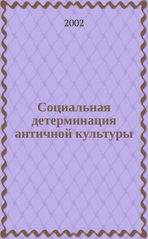 Социальная детерминация античной культуры : Автореф. дис. на соиск. учен. степ. к.филос.н. : Спец. 09.00.11
