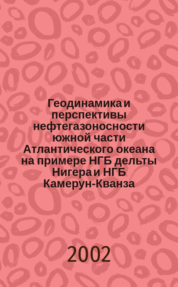 Геодинамика и перспективы нефтегазоносности южной части Атлантического океана на примере НГБ дельты Нигера и НГБ Камерун-Кванза : Автореф. дис. на соиск. учен. степ. к.г.-м.н. : Спец. 25.00.12